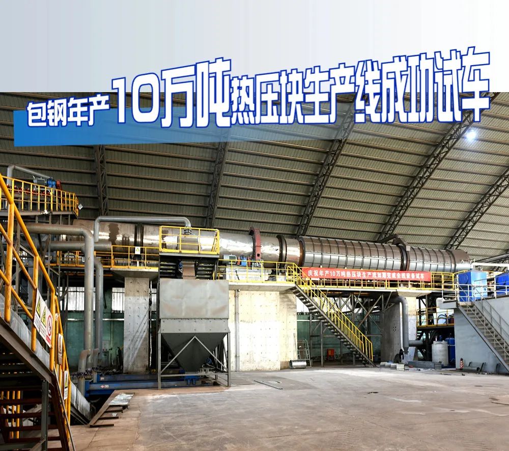 粒子鋼熱壓塊項目試車成功